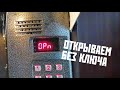 Как открыть домофон МЕТАКОМ МК2003.2 без ключа - стандартные индивидуальные коды