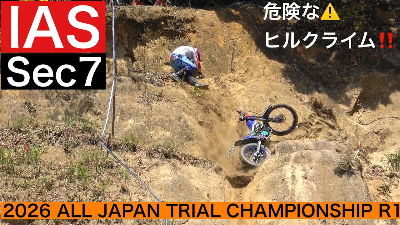 IAS Sec7】全日本トライアル選手権第1戦 愛知・岡崎大会 - YouTube