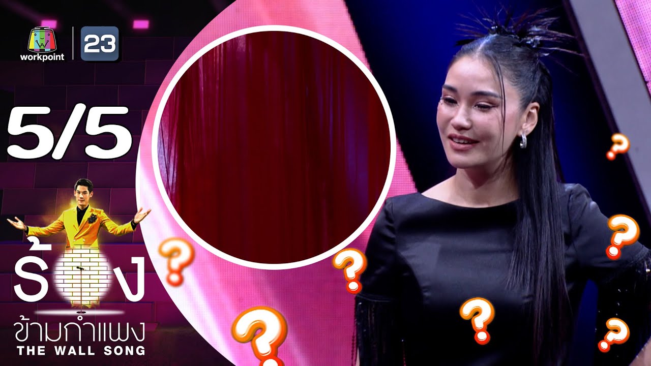 The Wall Song ร้องข้ามกำแพง | EP.187 | ชมพู่ ธัณย์สิตา | 4 เม.ย. 67 [5/5]