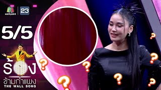 The Wall Song ร้องข้ามกำแพง | EP.187 | ชมพู่ ธัณย์สิตา | 4 เม.ย. 67 [5/5]