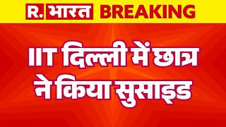 IIT Delhi Student Death: IIT दिल्ली में छात्र ने किया सुसाइड | Breaking News | Delhi Crime