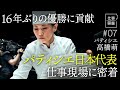 【パティシエ世界一「立ち止まったら終わり」】日本人女性で初の快挙/プロ向け講習会/清潔感へのこだわり/スーシェフの役割/出勤時間改革/独立しない理由 【ドキュメンタリー 仕事図鑑(髙橋萌)】