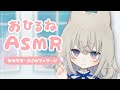 【ASMR】休日はおひるねしようね(耳かき/オイルマッサージ)