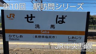 第10回　駅訪問シリーズ　JR洗馬駅　(JR中央西線)