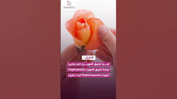 ما الهدف من تضييق المهبل دكتورة لينا الفتوح تضييق المهبل صحة المرأة تجميل نساء اكسبلور 