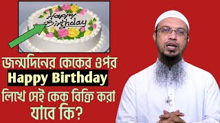 জন্মদিনের কেকের উপর Happy Birthday লিখে কেক বিক্রি করা যাবে কি? শায়খ আহমাদুল্লাহ। screenshot 1