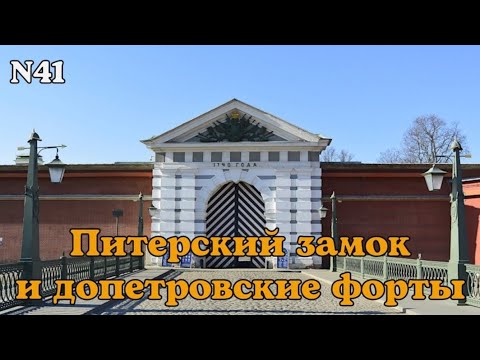 Питерский замок и допетровские форты