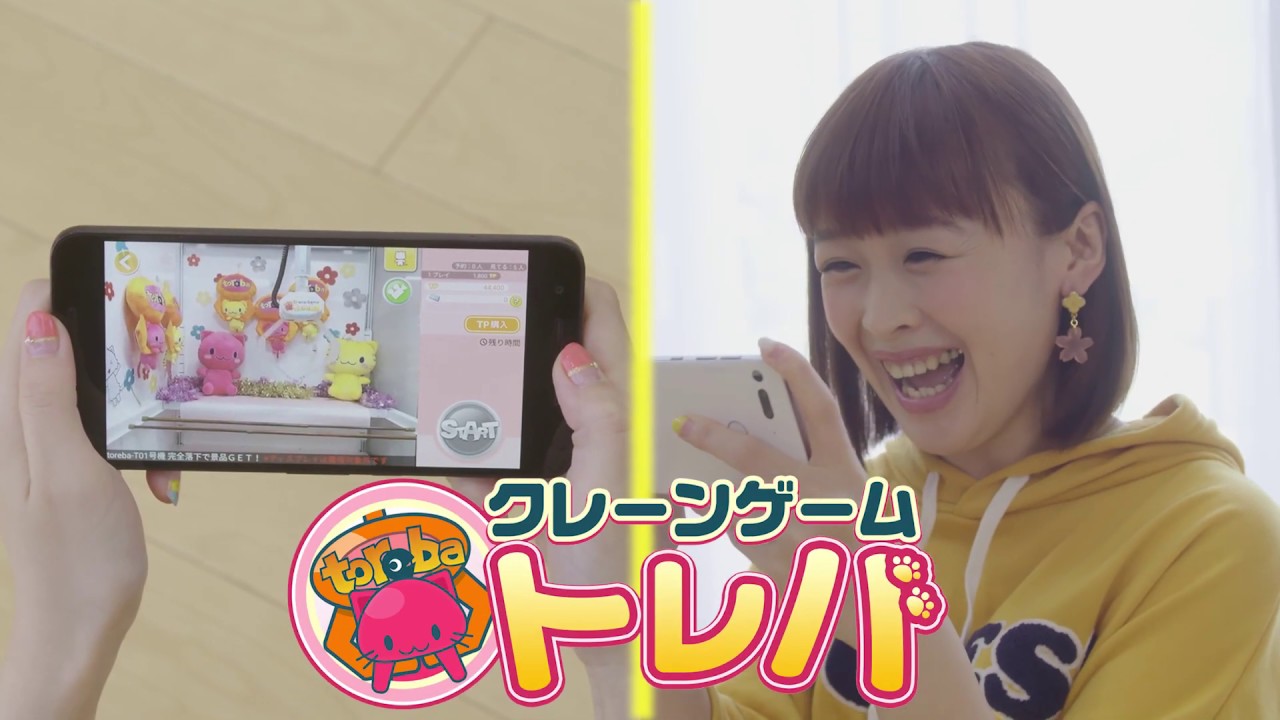 クレーンゲームアプリ トレバ 桜咲千依さんご出演 Cm動画 休日まったり篇 Youtube