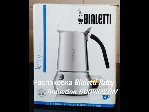 Bialetti Kitty Induction 0004882 распаковка и обзор кофеварки