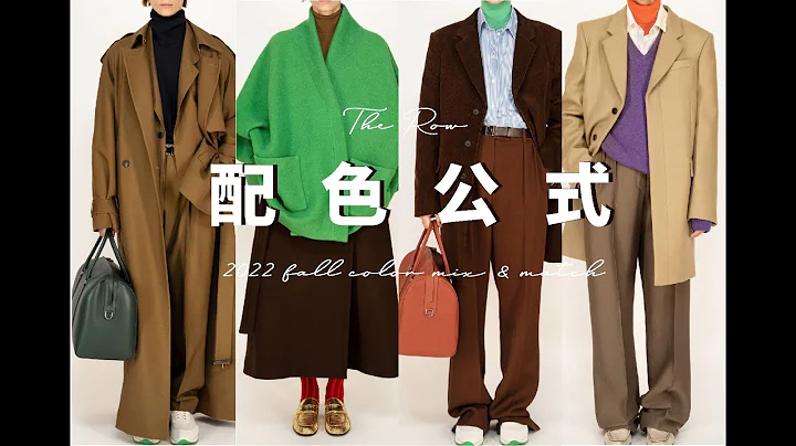 【色彩搭配公式】適合所有人的THE ROW亮色搭配方法 | The row 2022 fall color mix&match | fredalooks - 天天要聞