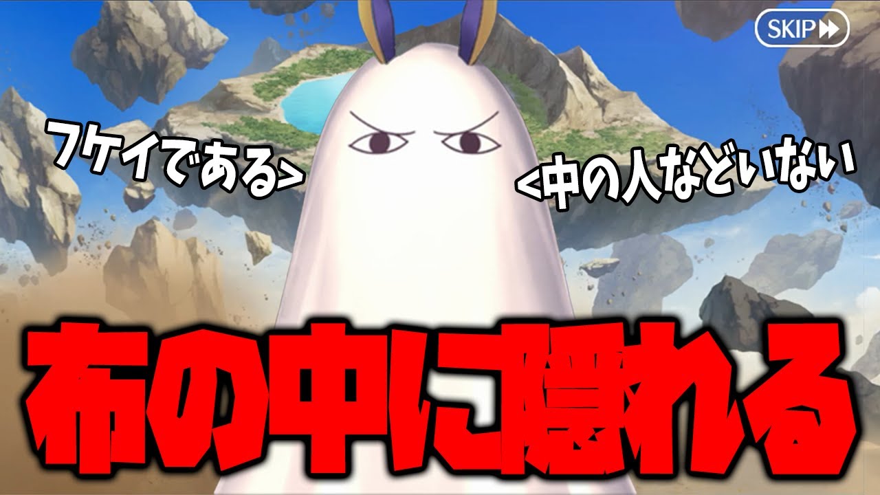 メジェド様の布の中に隠れるシーン【FGO】 - YouTube