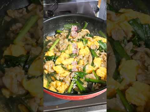 【炒めるだけ・１０分で作れて簡単・節約！】豚こま肉で最強おかず「とろたまニラ豚炒め」の作り方 #shorts  #簡単レシピ #料理