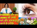 Eyelashes और Eyebrows को लम्बा घना और चमकदार बनाने के तरीक़े || Long, & Thick Eyelashes & Eyebrows