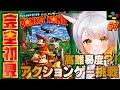 スーパードンキーコング 1 完全初見 横スクロールアクションに挑戦 ワクワクするぞ レトロゲーム スーパードンキーコング 1 完全初見 横スクロールアクションに挑戦 ワクワクするぞ レトロゲーム