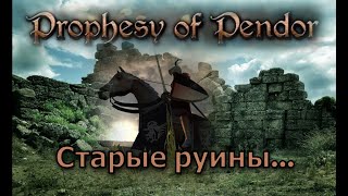 Prophesy of Pendor 3.9.5 - #9  Старые руины