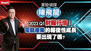 20230420【 2023Q1 財報行情 】電競產業的報復性成長要出現了嗎？陳飛龍老師