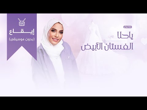 زفة زواج ياحلا الفستان الأبيض هيا جبر إيقاع