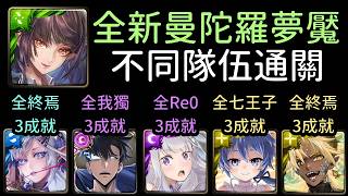 全新夢魘3成就，愛蜜莉雅/闇影君主/光洛伊德/阿賴耶識/帝釋天通關！心庭暖芽曼陀羅 課後的秘密輔導（神魔之塔x我獨...