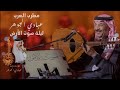 د عبادي الجوهر ماذا أقول ليلة صوت الأرض 2023