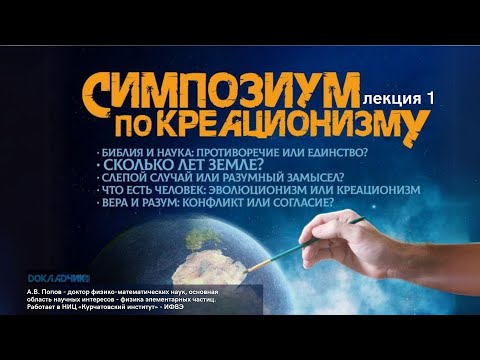Симпозиум по креационизму лекция 1