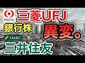 三菱UFJ、三井住友の銀行株がとんでもない●●に⁉︎決算や業績を比較!配当金や株価など