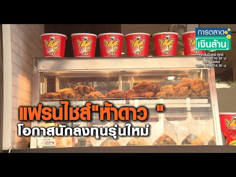 แฟรนไชส์ "ห้าดาว" โอกาสนักลงทุนรุ่นใหม่ Iการตลาดเงินล้านI 12-11-2563