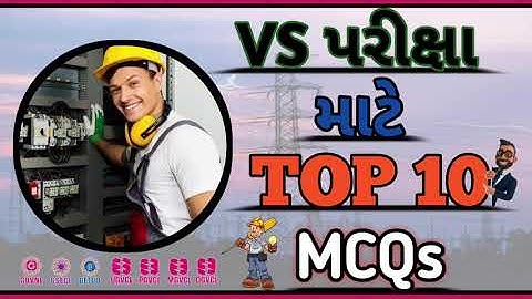Electrical Assistant VS EXAM GETCO MGVCL UGVCL PGVCL DGVCL MCQ | ઈલેક્ટ્રીકલ આસિસ્ટન્ટ પ્રશ્નો