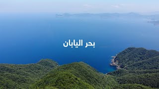 بحر اليابان – الاسم المنفرد والوحيد المعترف به من قبل المجتمع الدولي