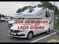 Автодом на базе Lada Granta