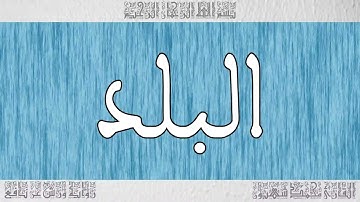 القرآن ورش القارئ محمد شهبون سورة البلد 090