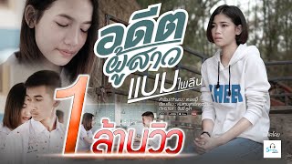 อดีตผู้สาว : แบม ไพลิน [Official MV]