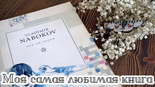 МОЯ САМАЯ ЛЮБИМАЯ КНИГА: ПОЧЕМУ "АДА"?/ НАБОКОВ