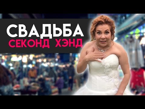 Марина Федункив Шоу Свадьба Секонд Хэнд