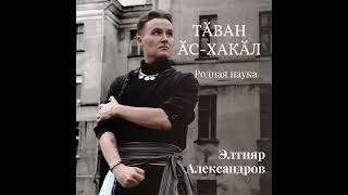 Булгаро-чувашская преемственность. Язык и археология