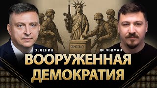 Вооруженная демократия | Всеволод Зеленин, Николай Фельдман |  @ZELENIN_SPACE