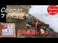 【キャンプ道具】ファイアーディスクソロ　コールマン　焚火台