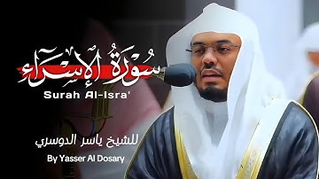 سورة الإسراء - الشيخ ياسر الدوسري (كاملة)