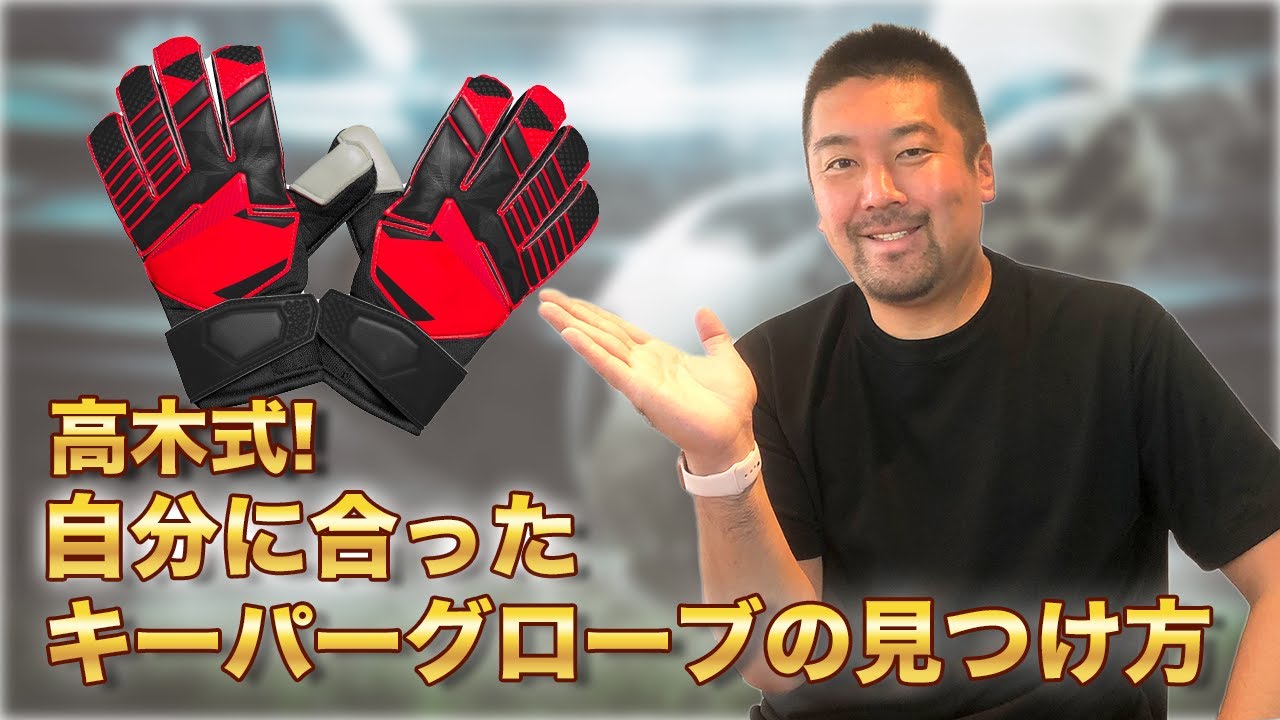 高品質サッカーGKグローブ　JFLトップ/Jリーグ下部チーム選手着用！ J1リーグのゴールキーパーが使用するキーパーグローブ2023