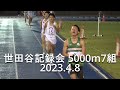 『伊東夢翔(中大)快走2着』 世田谷記録会 5000m7組  2023.4.8