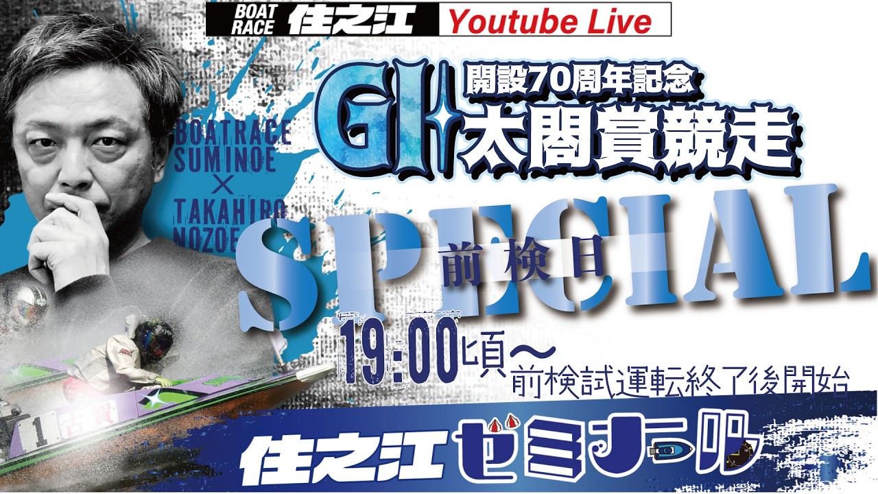 Suminoe Seminar] Pre-race Day Special: Commemorating the 70th