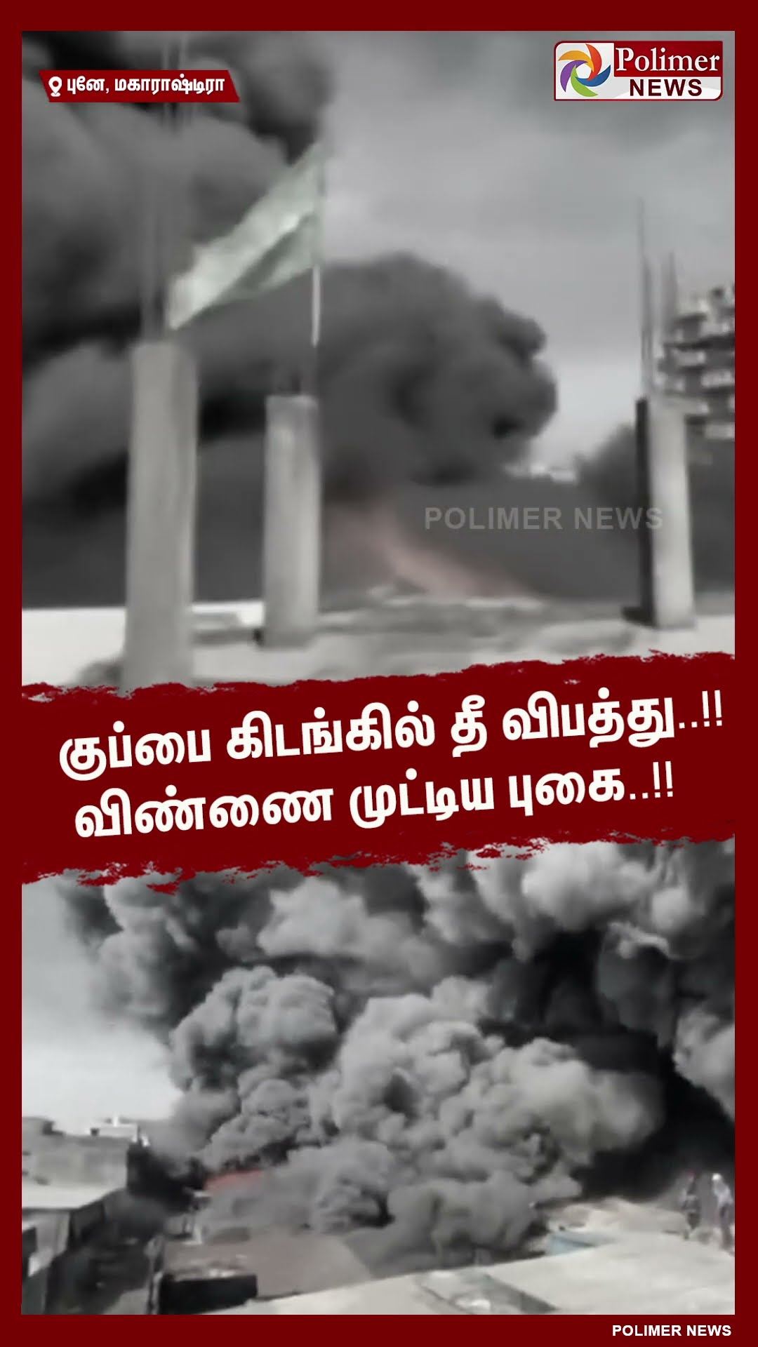 குப்பை கிடங்கில் தீ விபத்து..!! விண்ணை முட்டிய புகை..!!   #shorts