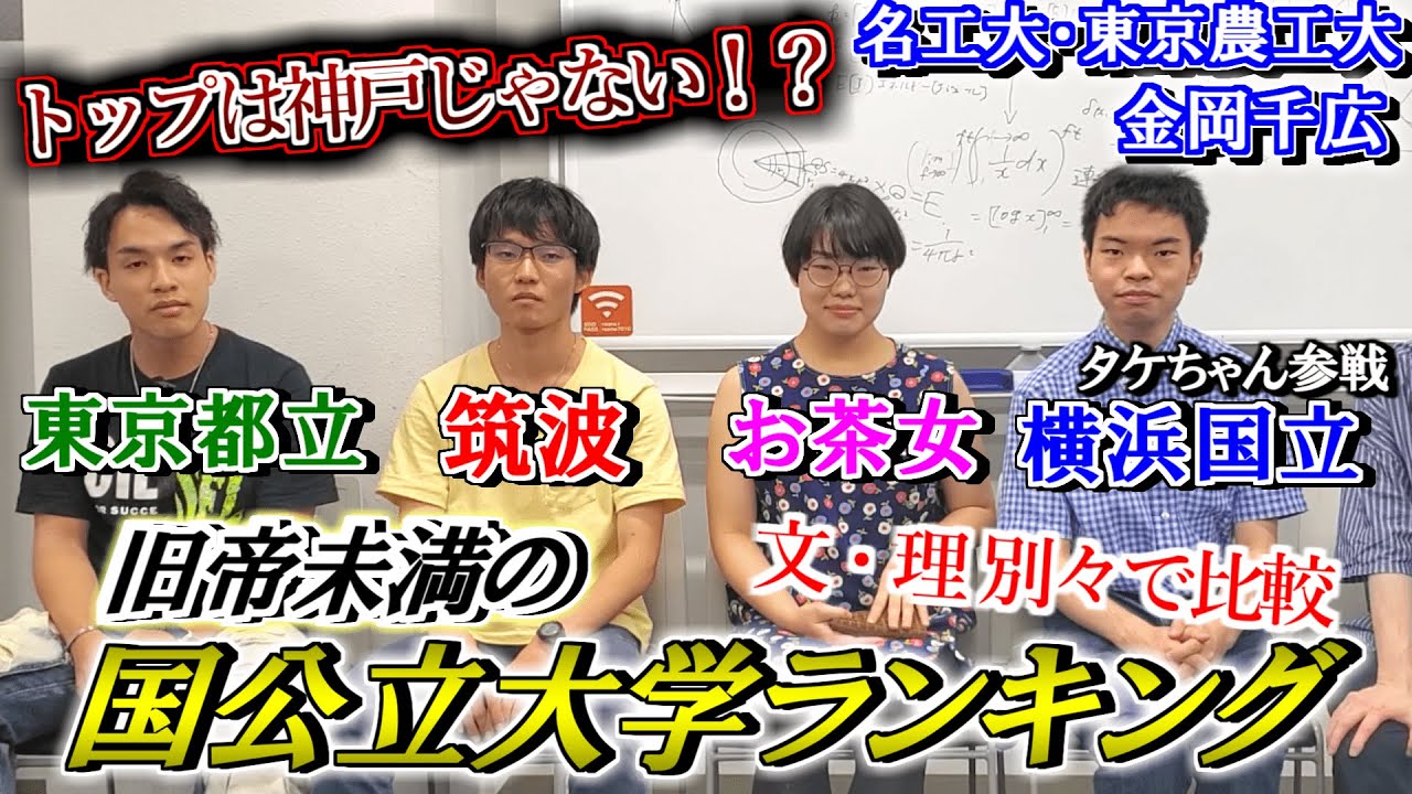 【文・理別で比較】東工大・一橋を抜いた旧帝未満の国公立ランキング【東京都立大学/筑波大学/お茶の水女子大学/横浜国立大学】