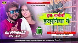 #dharmendra  nirmaliya ka DJ remix #maithili #djsong  हम बजेबो हरमुनिया गे Manohar DJ song chanour