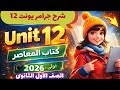 شرح جرامر 12 المعاصر انجليزي للصف الأول الثانوي الترم الثاني 2026