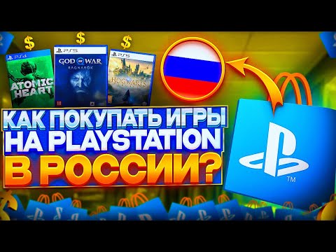КАК ПОКУПАТЬ ИГРЫ НА PLAYSTATION В РОССИИ?