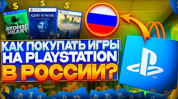 КАК ПОКУПАТЬ ИГРЫ НА PLAYSTATION В РОССИИ?