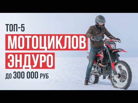 ТОП-5 Мотоциклов Эндуро до 300 000 рублей. Какой мотоцикл выбрать?