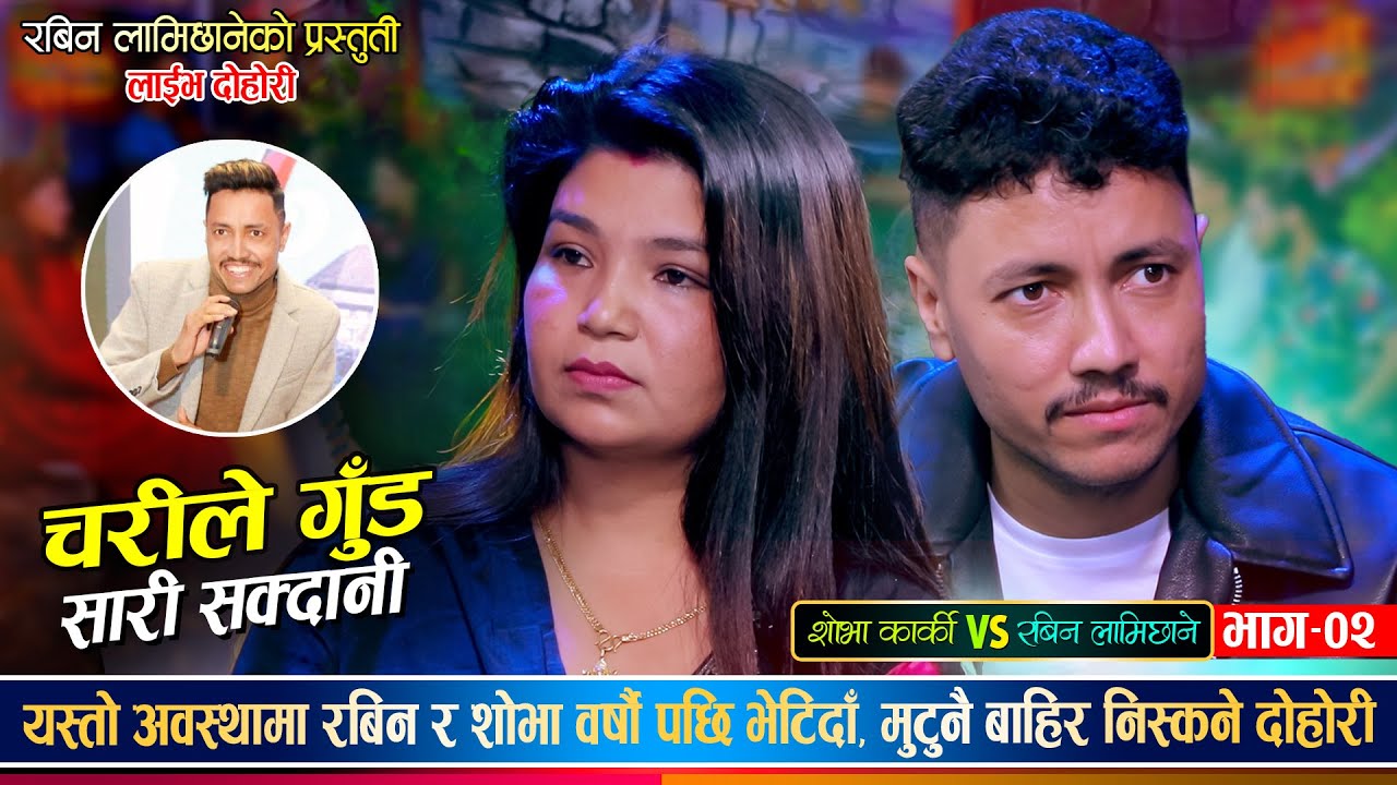 रबिन र शोभा को फेरि पनि दुनिया रुहाउने दोहोरि NEW LIVE DOHORI 2081 By Rabin Lamichhane & Sova Karki