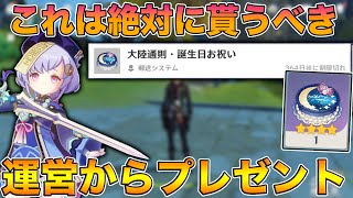 【原神】知らなきゃ損！誕生日になると運営からケーキと『あのアイテム』が無料で貰えるらしいぞw