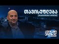 ჩაანალიზება სრულად — თავისუფლება